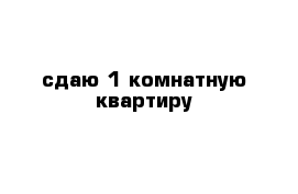 сдаю 1 комнатную квартиру